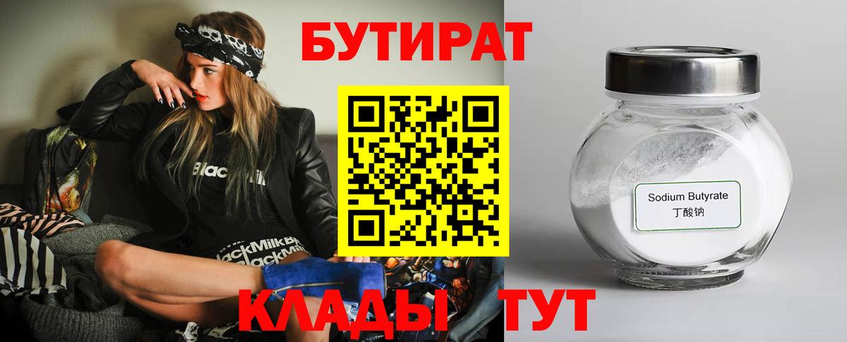 Нефтекамск  БУТИРАТ Butirat  Бутират  Вход с VPN 